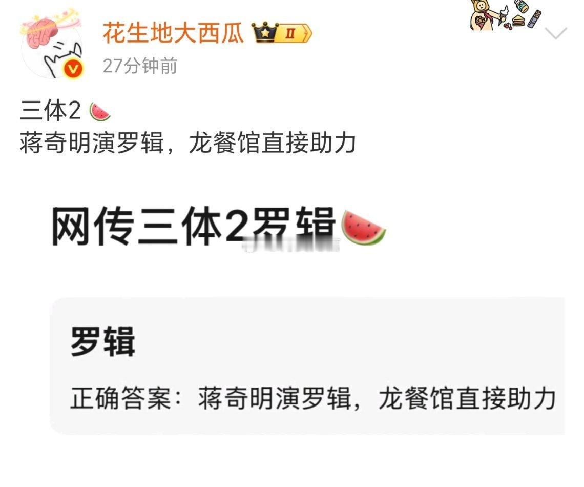 🍉蒋奇明争取到了（三体2 ）这个资源，要升咖了！ ​​​