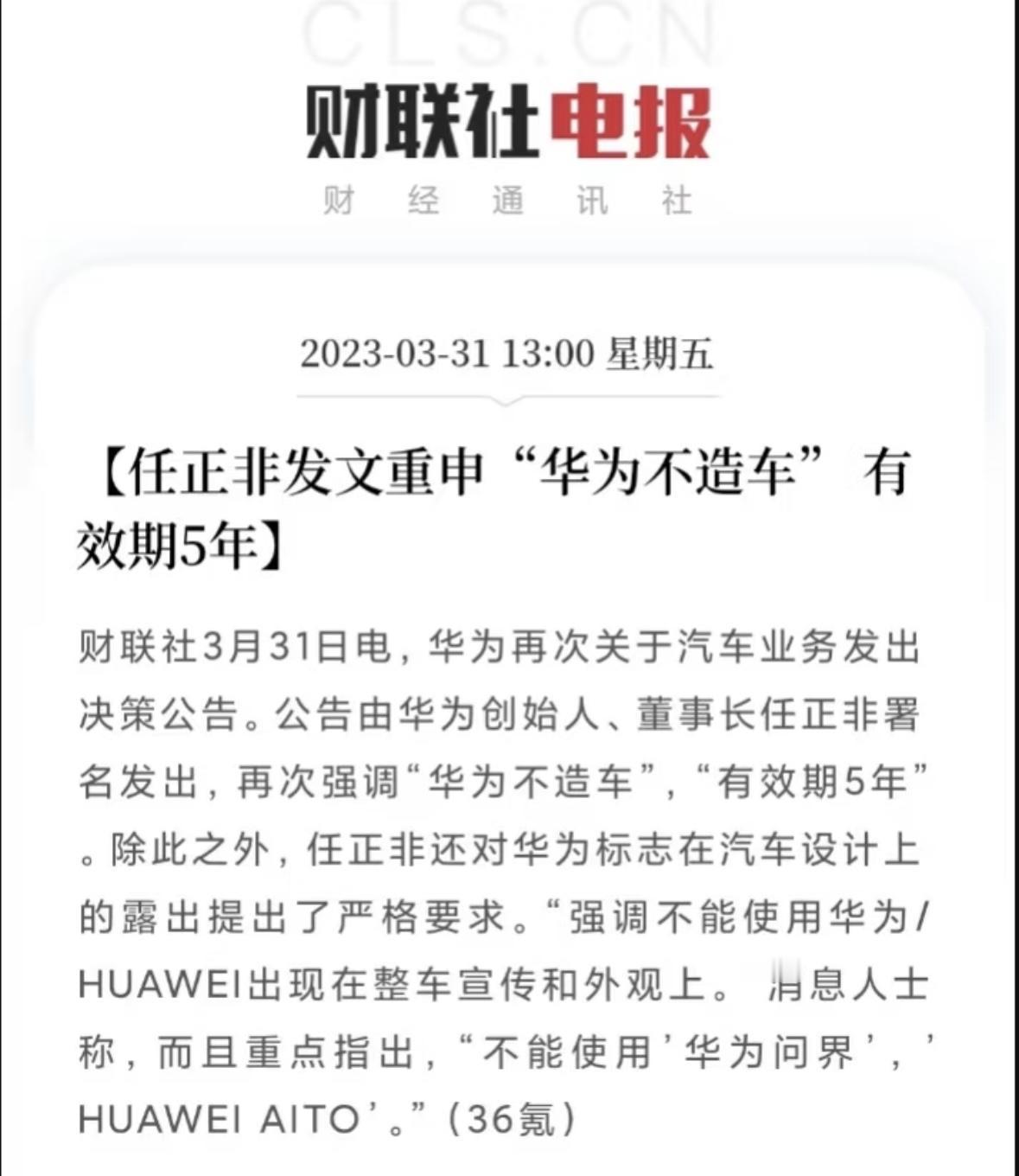 2023年3月31日，华为不造车，有效期5年。