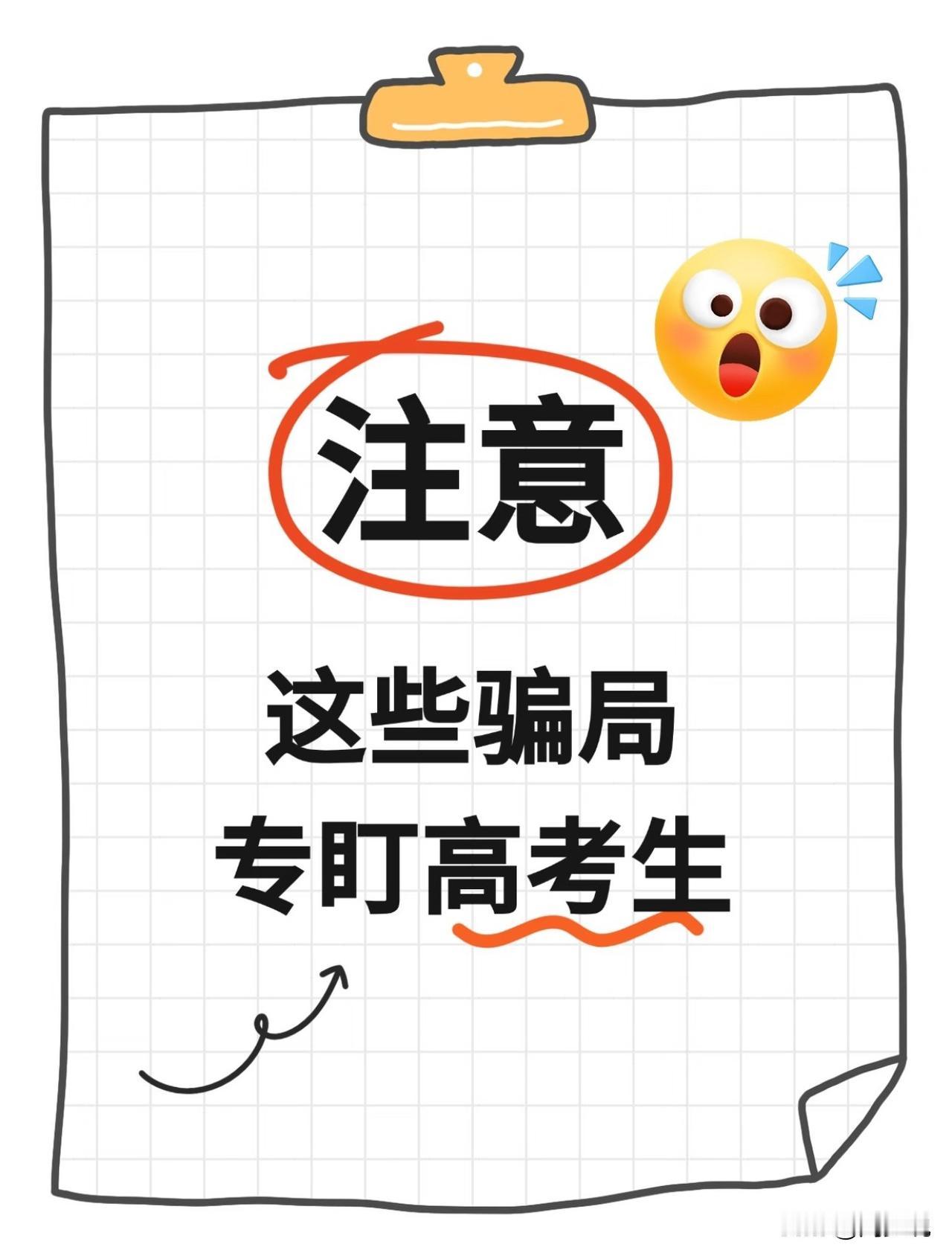 一份史上超全的防高考骗局攻略来了，非常详细，家长和学生赶紧收好，这些骗局专盯高考