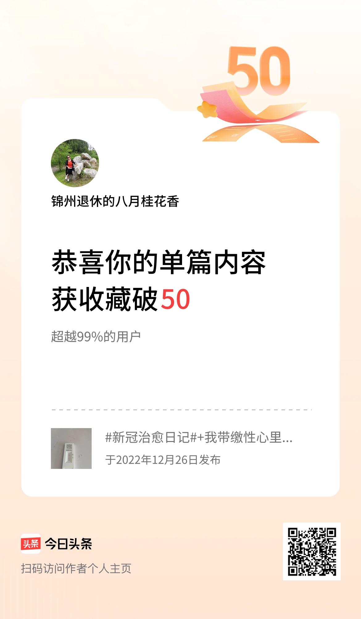 单篇内容获收藏量破50啦！继续努力加油✊