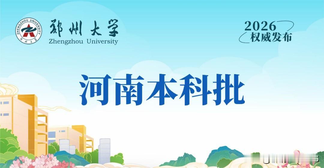 郑州大学2026年河南本科批录取分数线