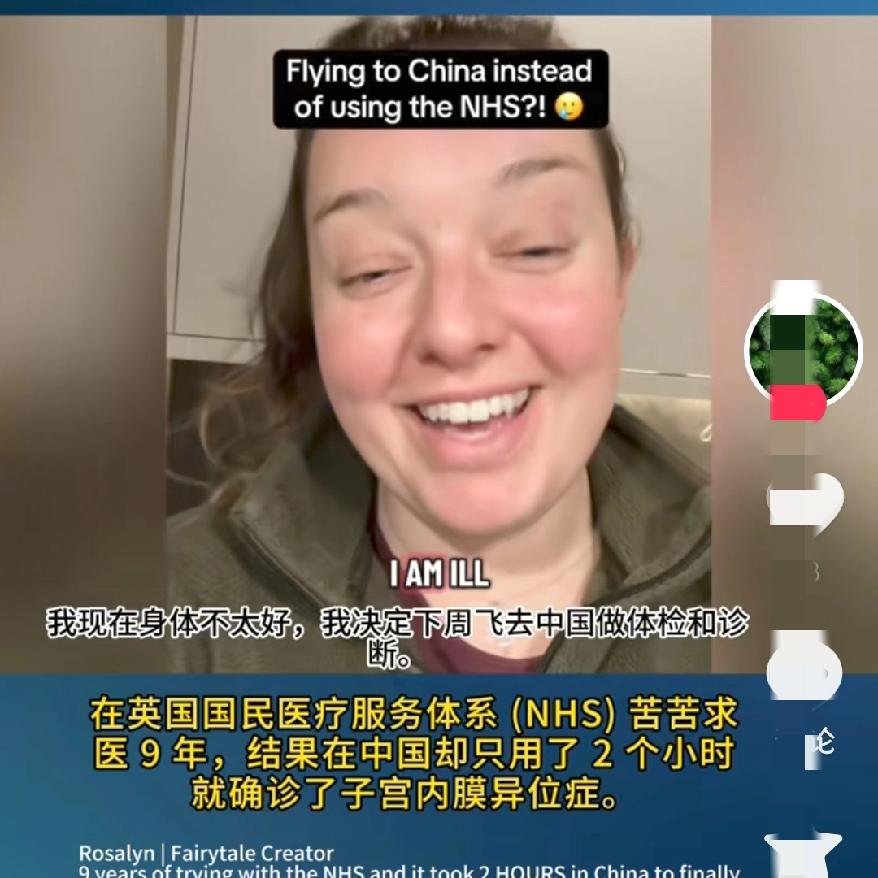 英国26岁女孩来中国“看病”
撕开一个不为人知的真相
花46万医保等1年没看病，