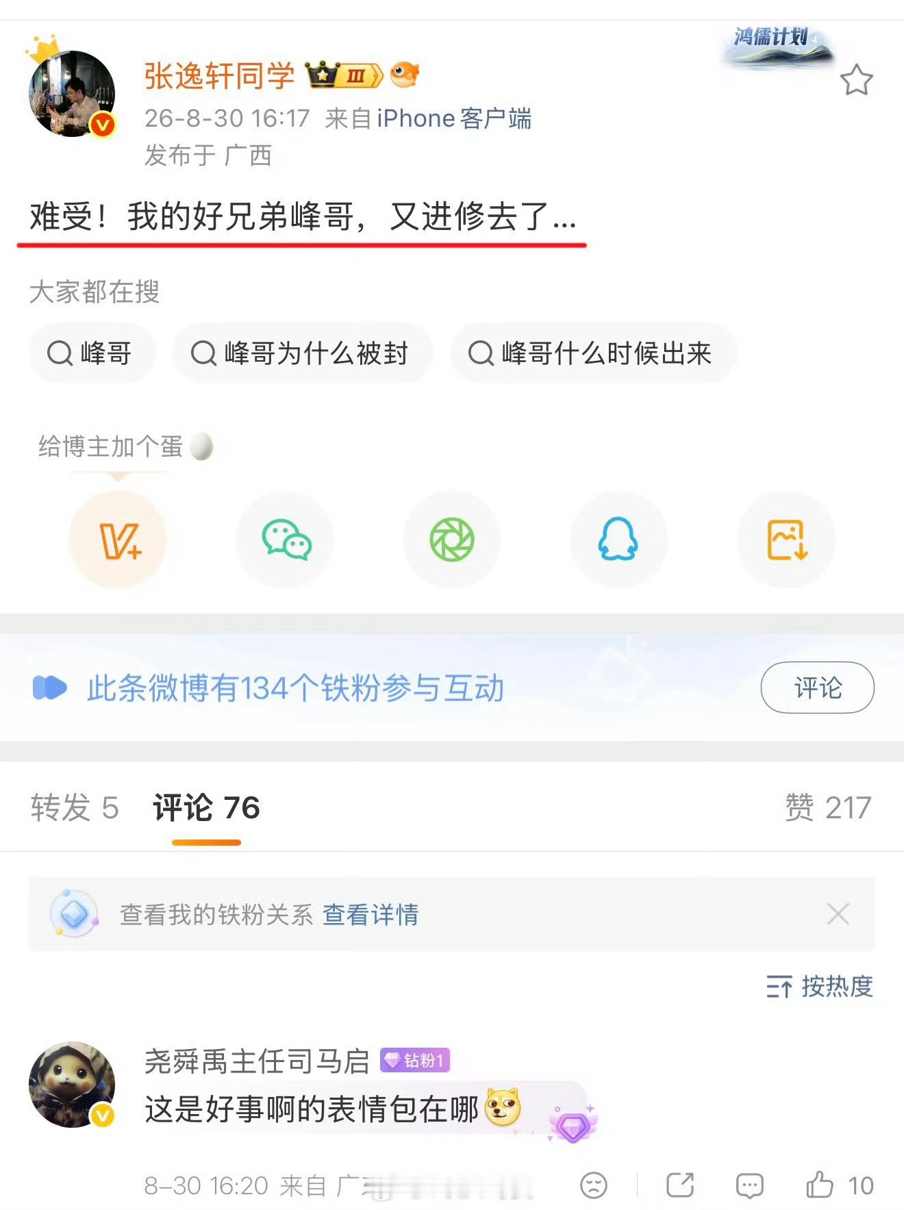 峰哥亡命天涯被禁言这事儿说的就是那个340多万粉丝的“峰哥亡命天涯”，8月30号