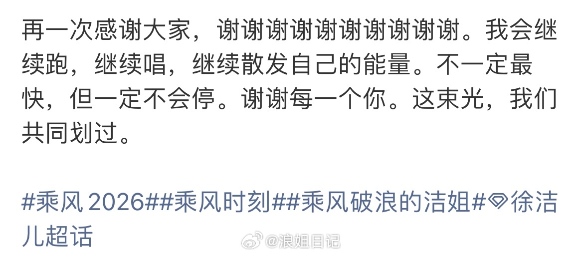 姐姐超长发文浪姐日记浪姐乘风2026