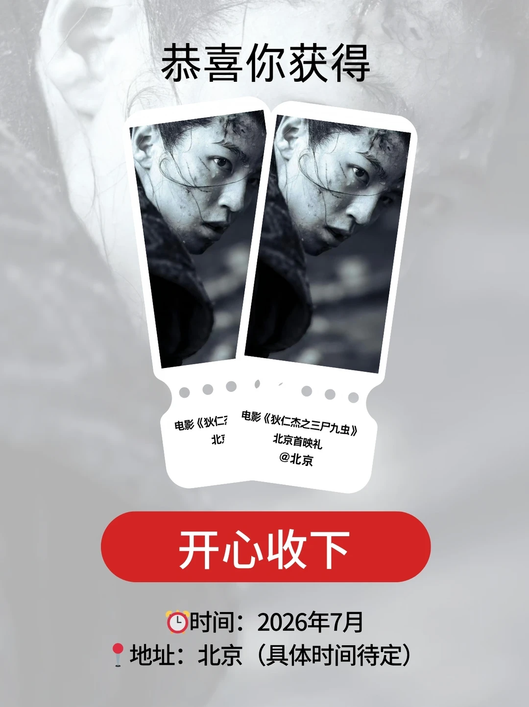 来！请2位宝去《狄仁杰之三尸九虫》首映礼