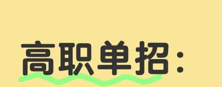 [玫瑰]有关高职单招考试最新安排
[炸弹]辽宁省教育厅最新决定：我省未来高职单招