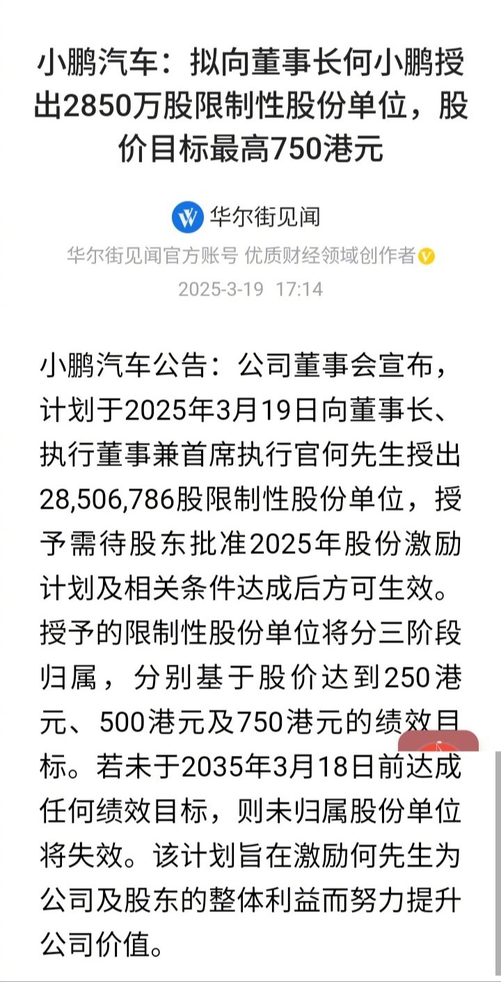 要是达成750港元目标，奖励总值超过213亿。小鹏这十年，怎么也得拼啊！ ​​​