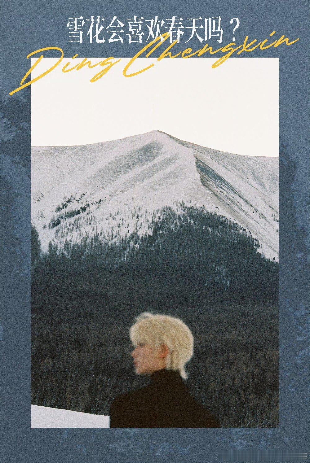 丁程鑫今年是丁程鑫本命年丁程鑫24岁本命年生日  今年是丁程鑫24岁的本命年，孩