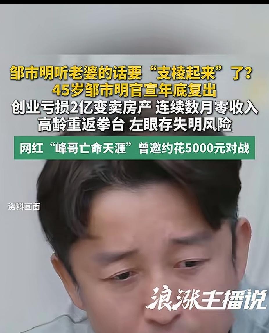 邹市明是个没主见的，还是个自不量力的，什么年纪了还要重新复出，就没别的挣钱法了吗