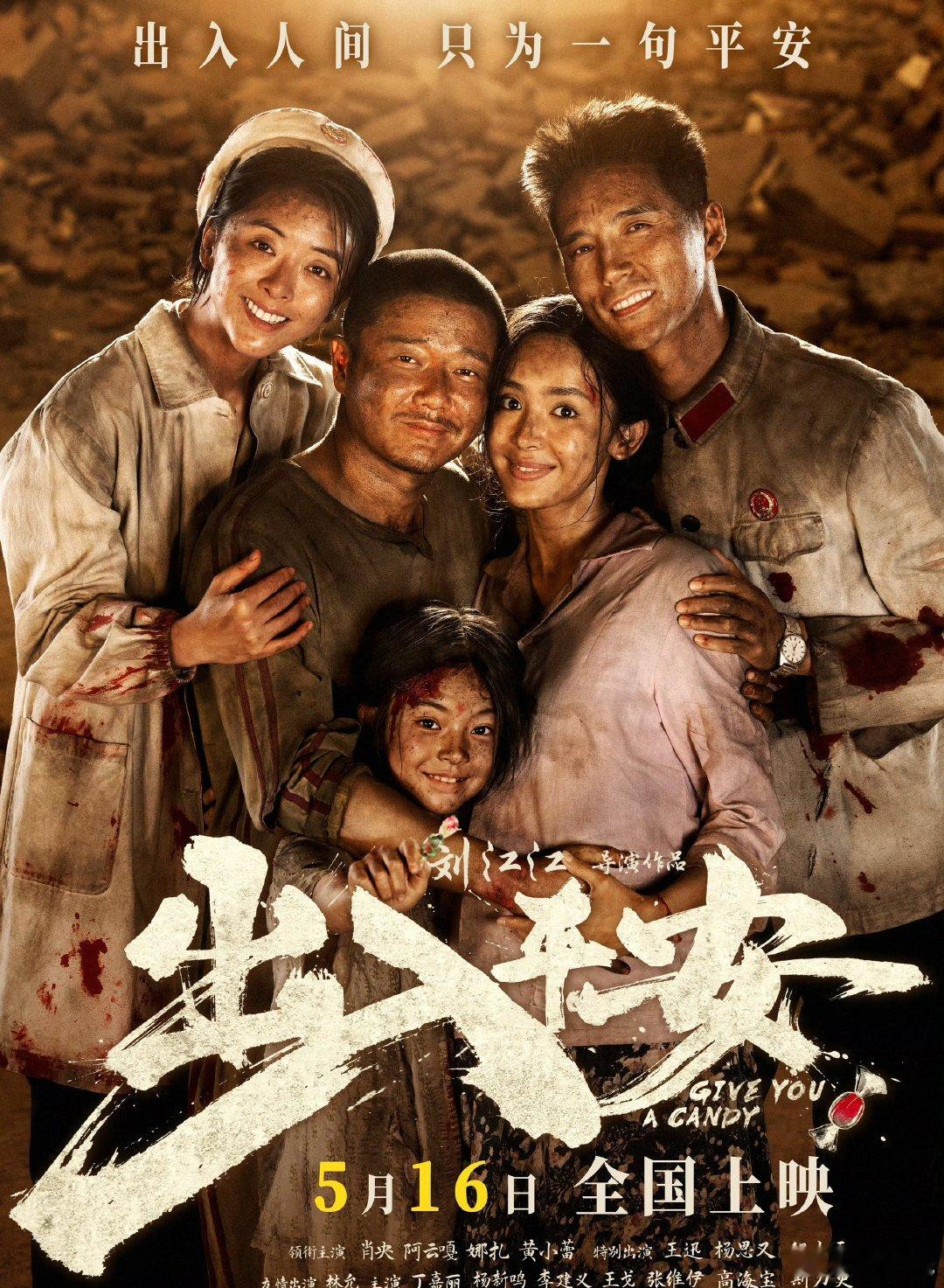 电影《出入平安》重新定档5.16上映真突然，算空降吧。刘江江导演，肖央、阿云嘎、
