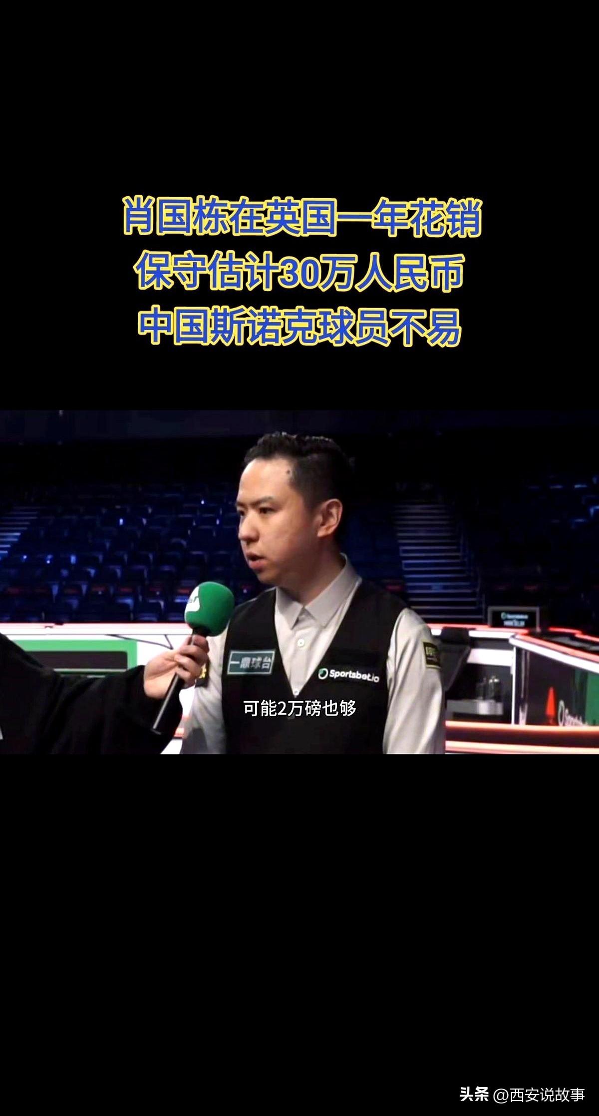 中国斯诺克球员的英国生存实录终于被扒开！

一年硬砸30万人民币打底，每一杆击球