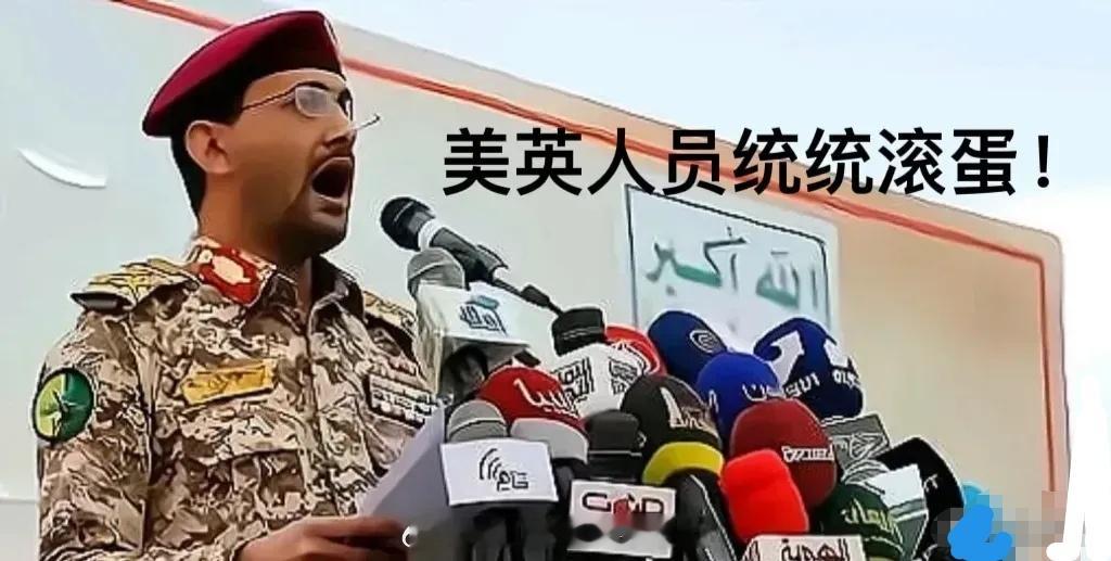 刚刚，胡塞武装给美英下驱逐令！胡塞武装新闻发言人叶海亚高声怒吼：“所有来自美英的