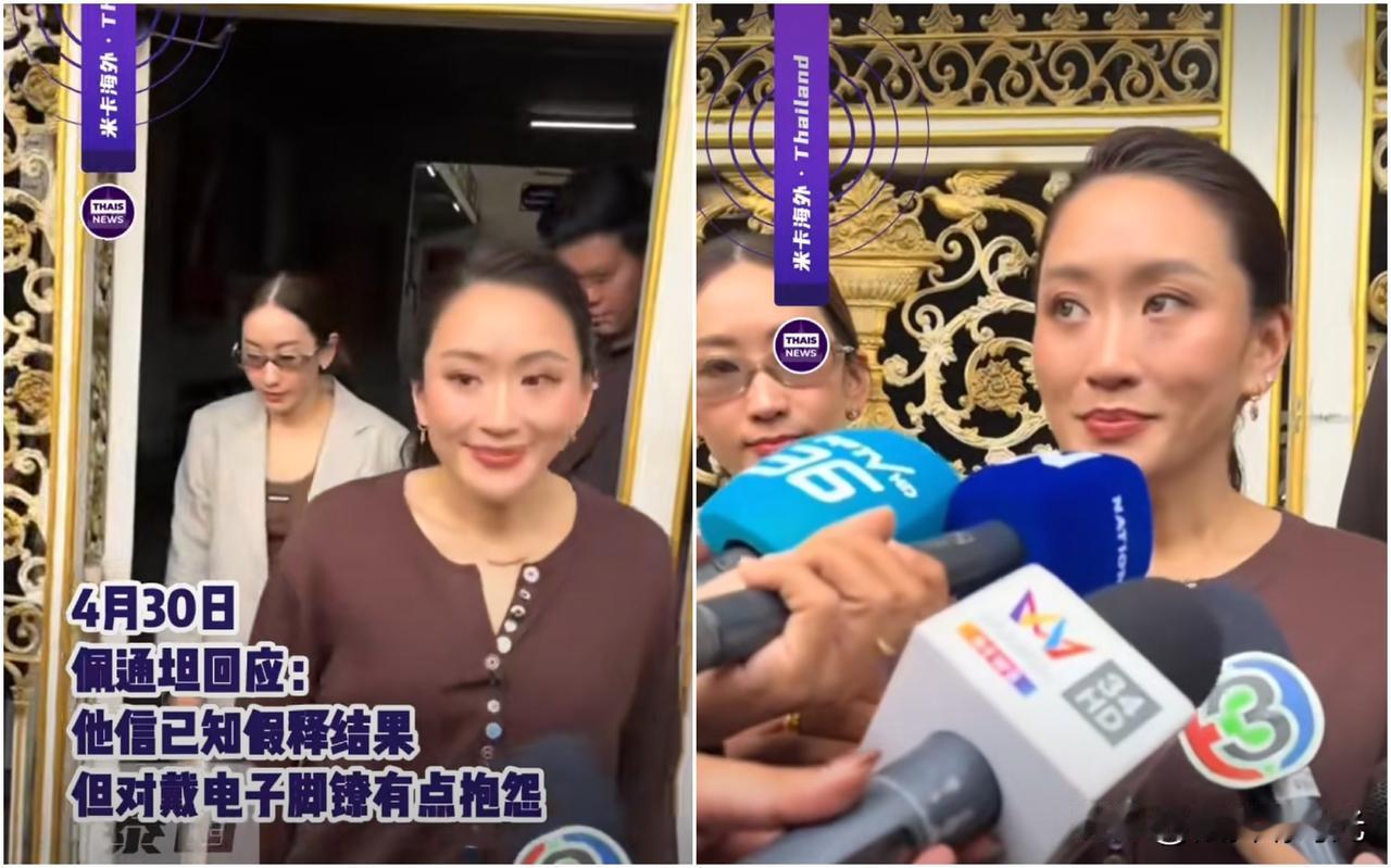 泰国消息
泰国前总理佩通坦透露
父亲前总理他信对获得假释的态度以及家人对他信获得