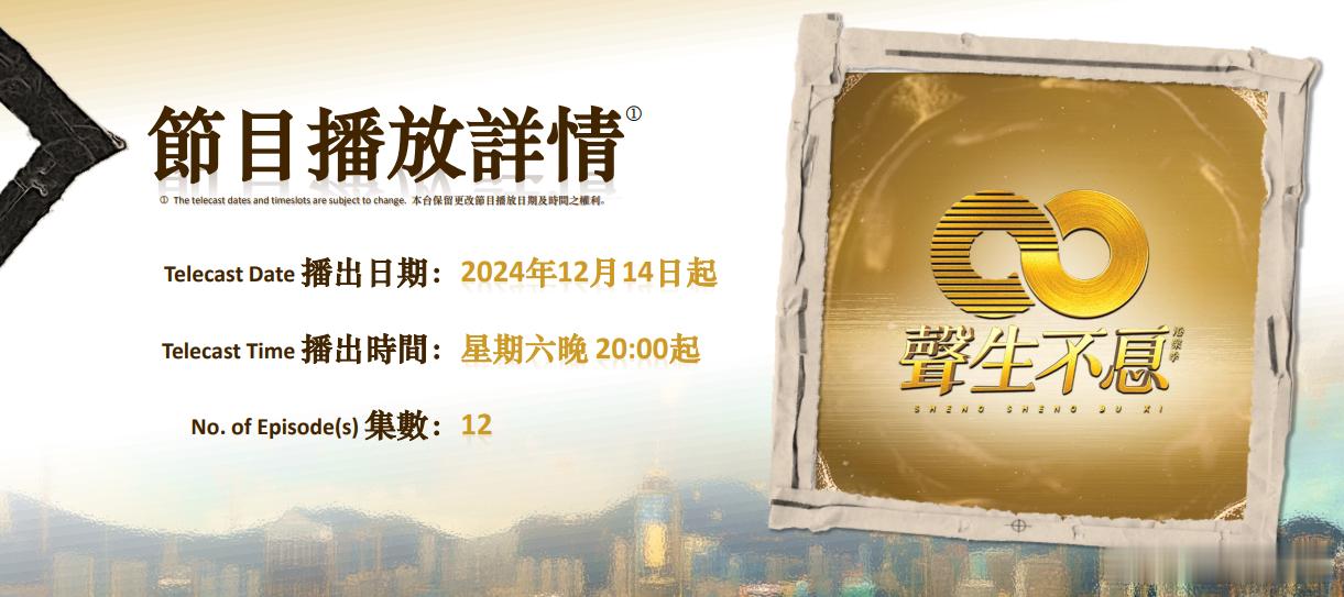 节目预告丨《声生不息港乐季2》将于12月14日起，每周六2000-2200时段，