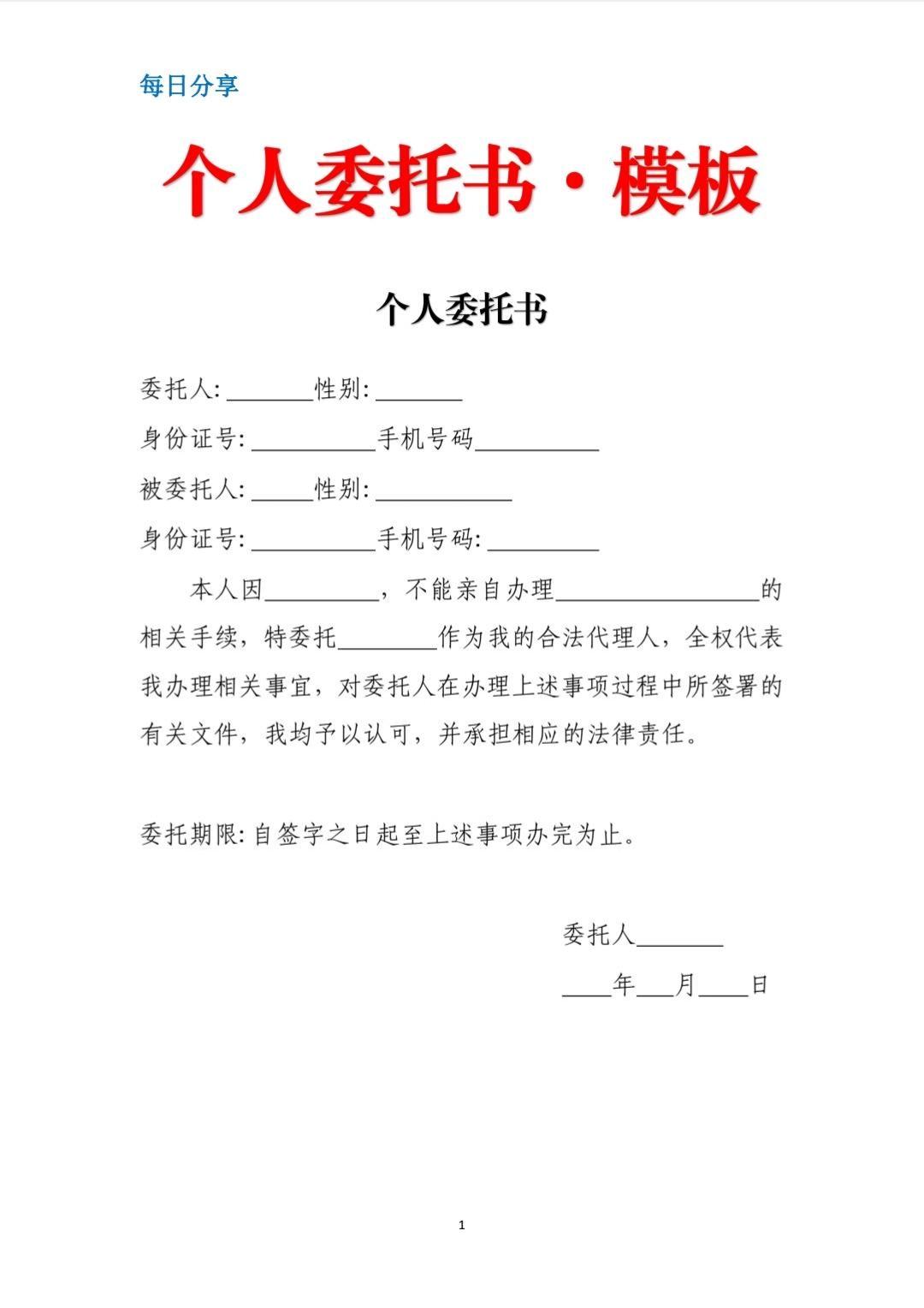 个人委托书模板