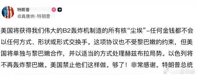 特朗普宣布与伊朗达成协议的概要，并命令以色列停止轰炸黎巴嫩。——美国将接收B-2