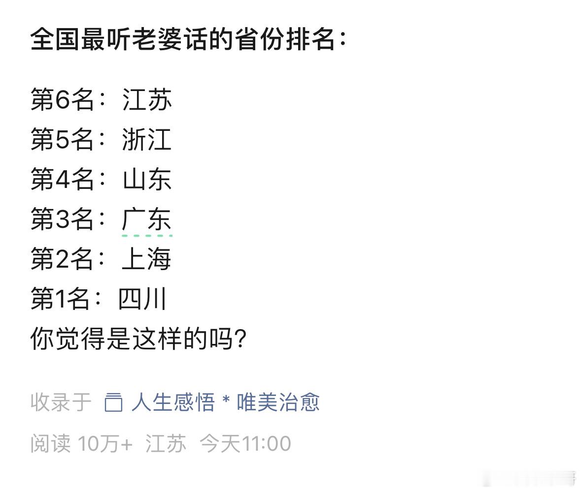 搞笑 全国最听老婆话的省份排名，有没有不服的？ ​​​