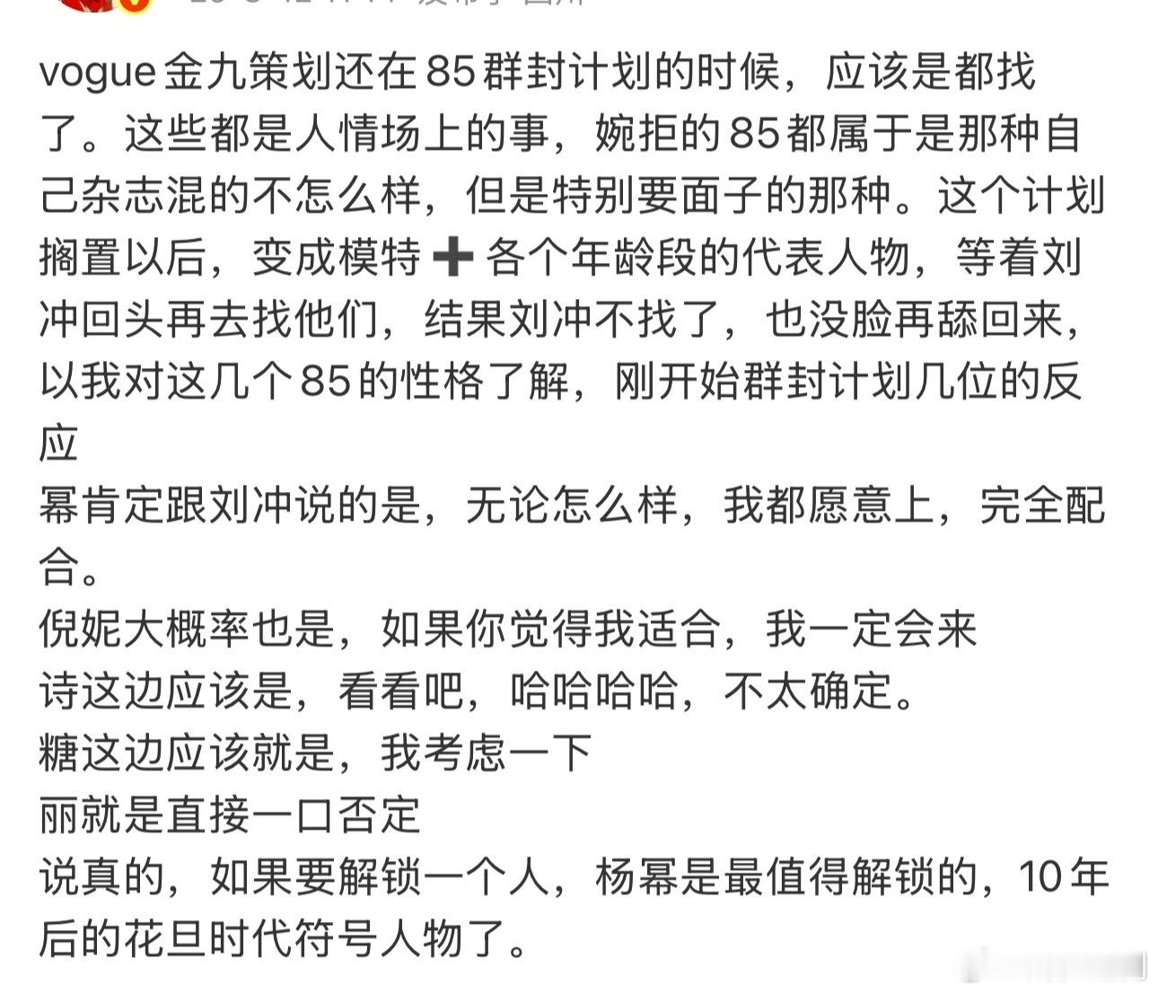 博主分析了85花关于本次vogue金九策划的一些思考，85花里面杨幂、倪妮、唐嫣