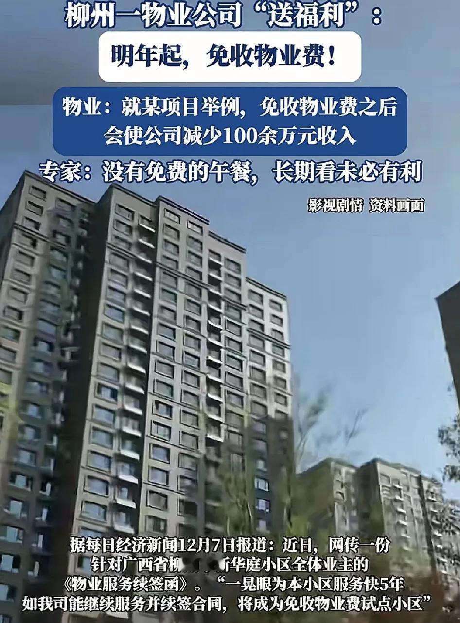 近日，广西柳州一物业公司推出对于小区内免收物业费的政策，该物业称在附近管理的小区
