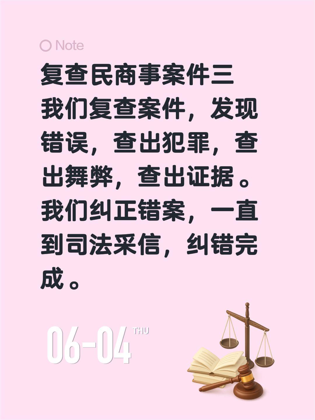 复查民商事案件三
我们复查案件，发现错误，查出犯罪，查出舞弊，查出证据。
我们纠