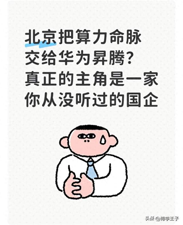北京把算力命脉交给华为昇腾？真正的主角是一家你从没听过的国企