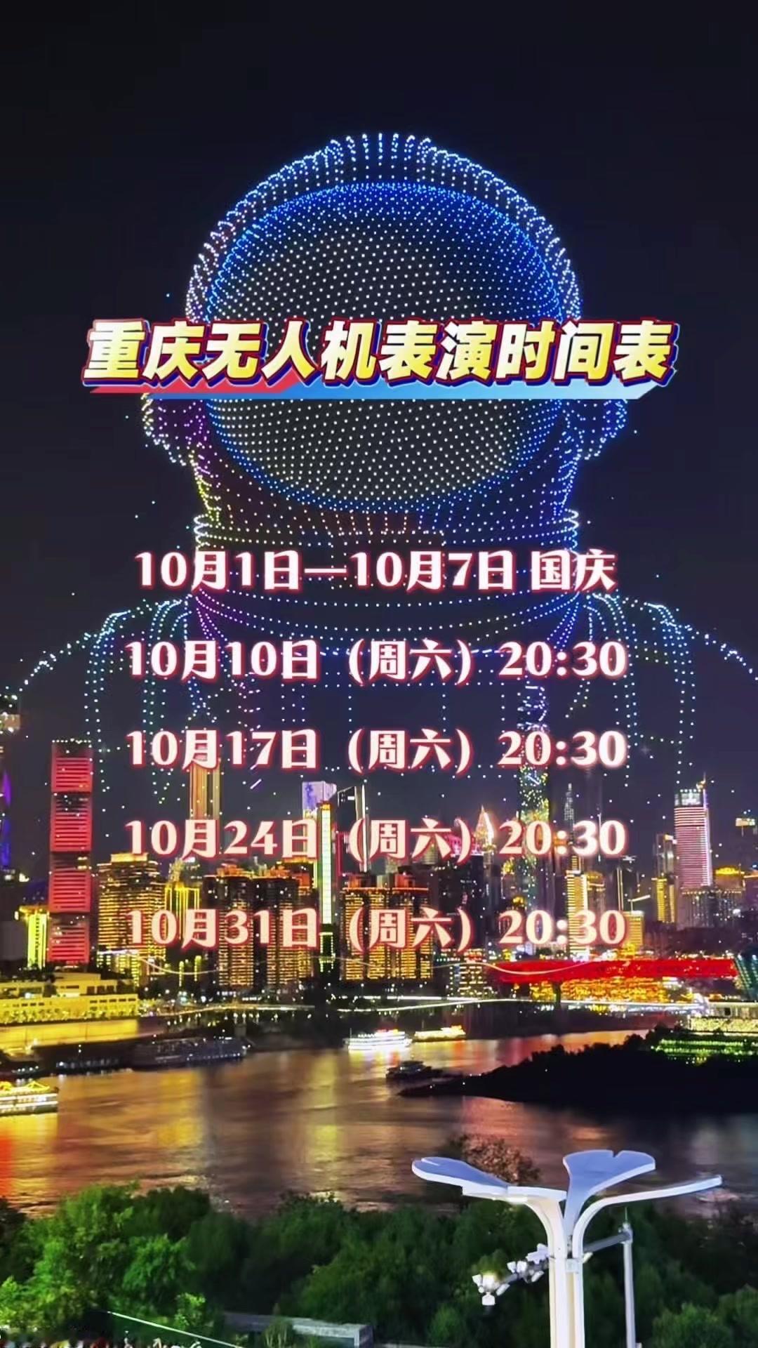 ✨10月重庆南滨路无人机表演安排已整理好
1️⃣表演时间：10月1日-7日国庆每