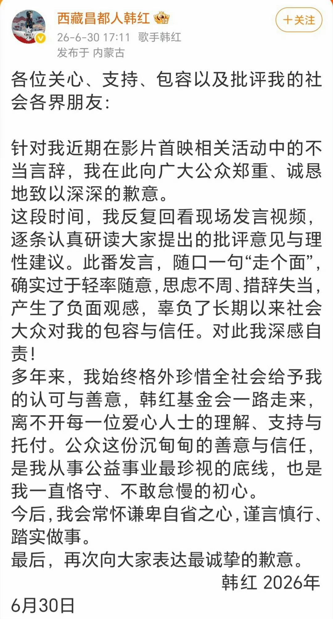 韩红发文道歉