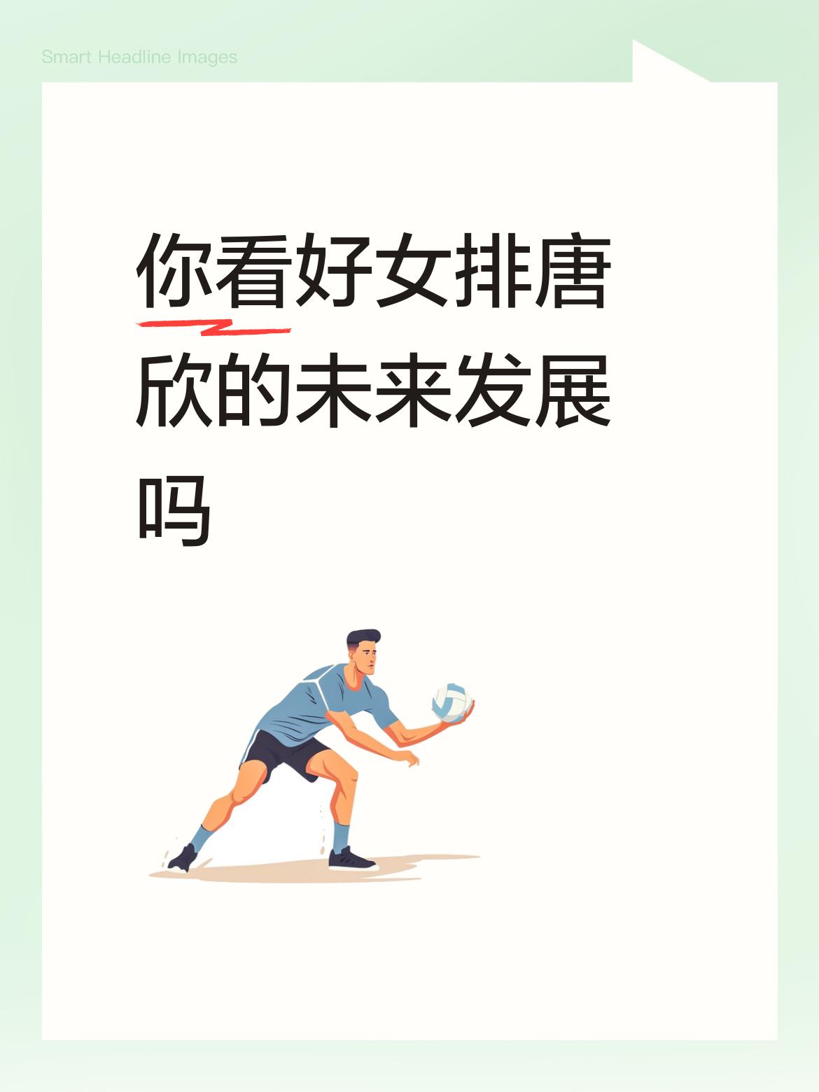 我还挺看好女排唐欣未来发展的。在7月23日中国女排3比2赢美国队这场关键比赛里，