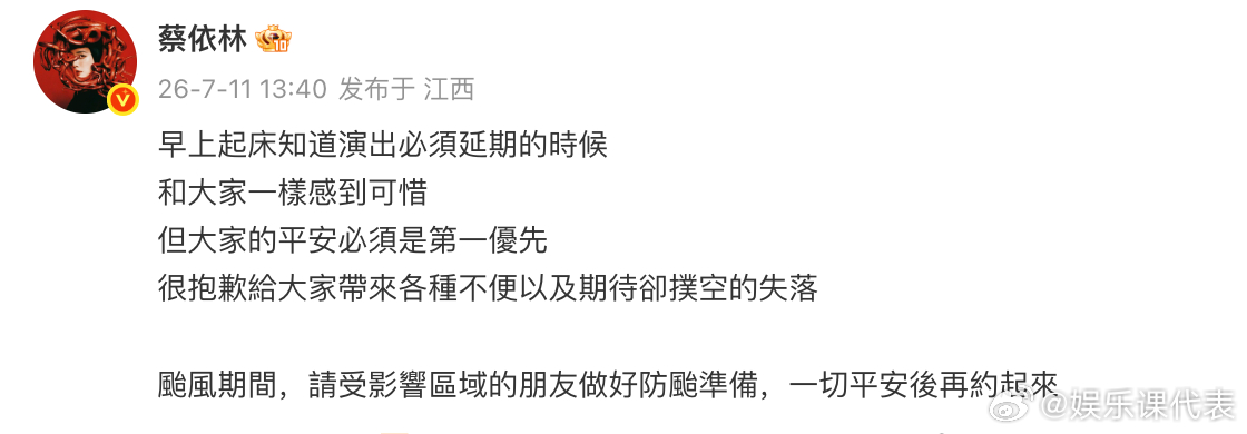 蔡依林回应南昌演唱会延期 “和大家一樣感到可惜，但大家的平安必須是第一優先，很抱