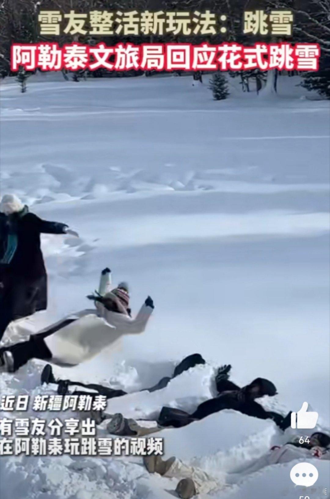 阿勒泰文旅局回应花式跳雪 今年的阿勒泰旅游太火了，《我的阿勒泰》这部电视剧功不可