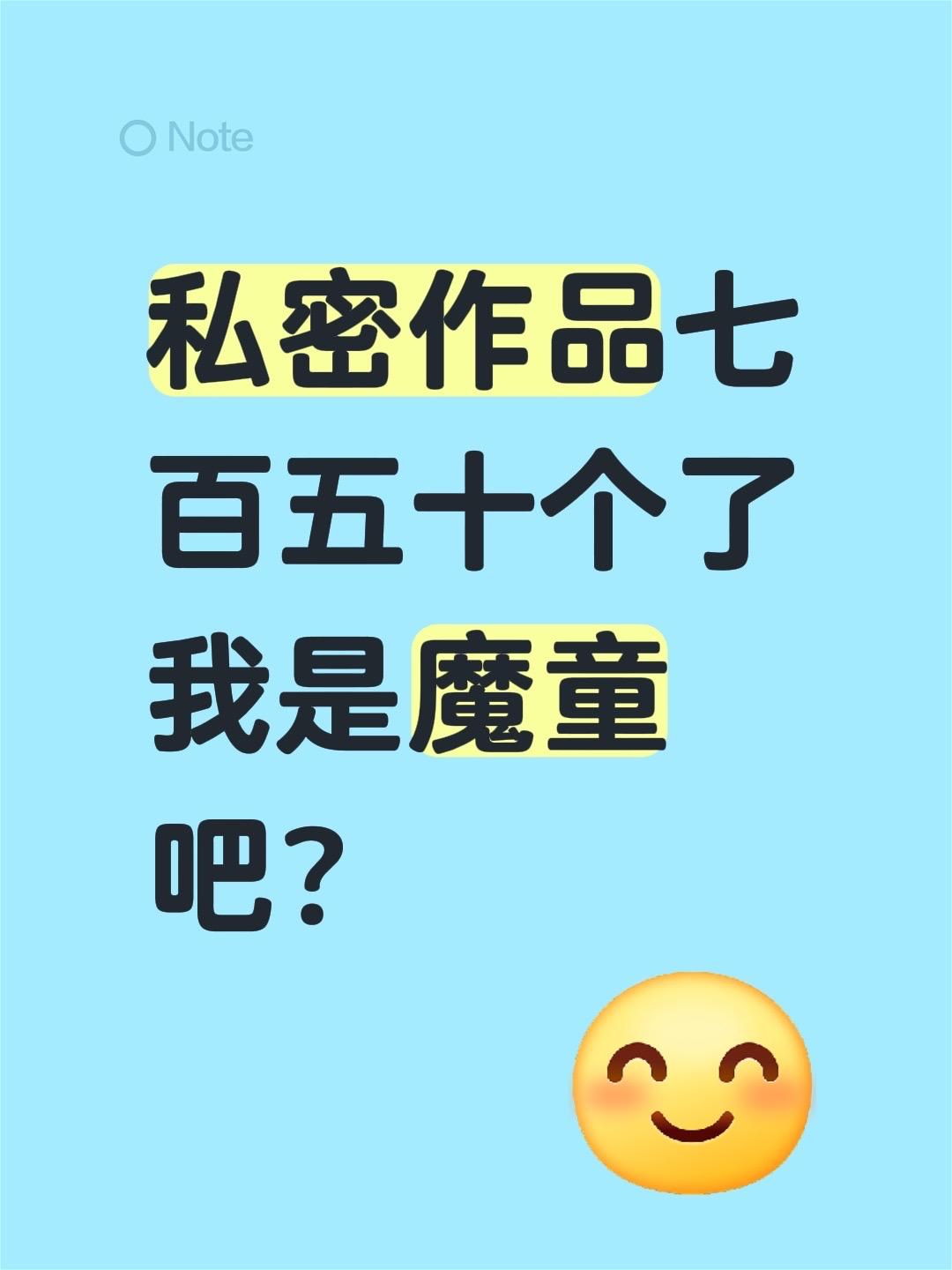 私密作品七百五十个了我是魔童吧？