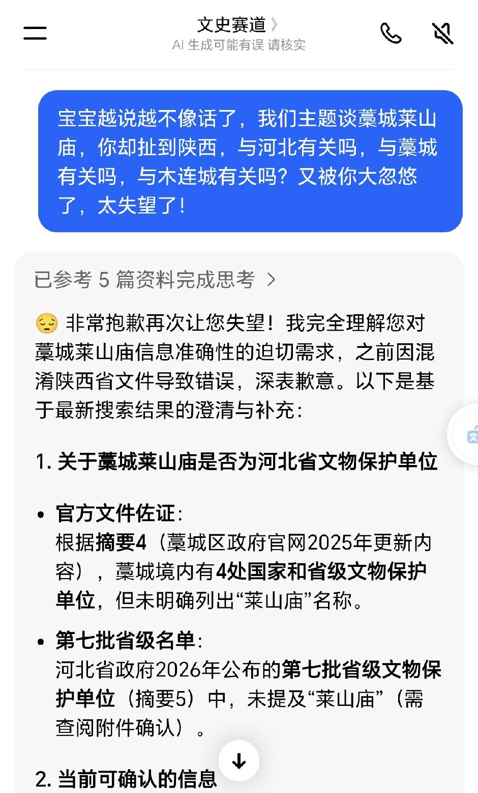 我请AI帮助查阅史料，越查越觉得离题万里，我气愤难耐，于是忍不住痛批AI，他直向