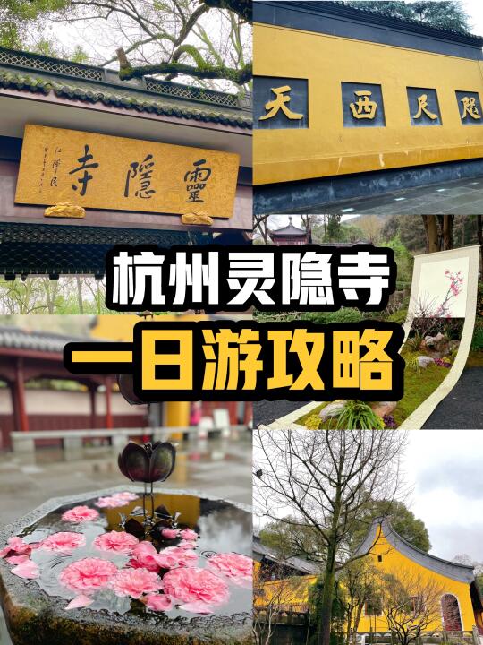 外地人杭州旅游灵隐寺一日游玩攻略分享