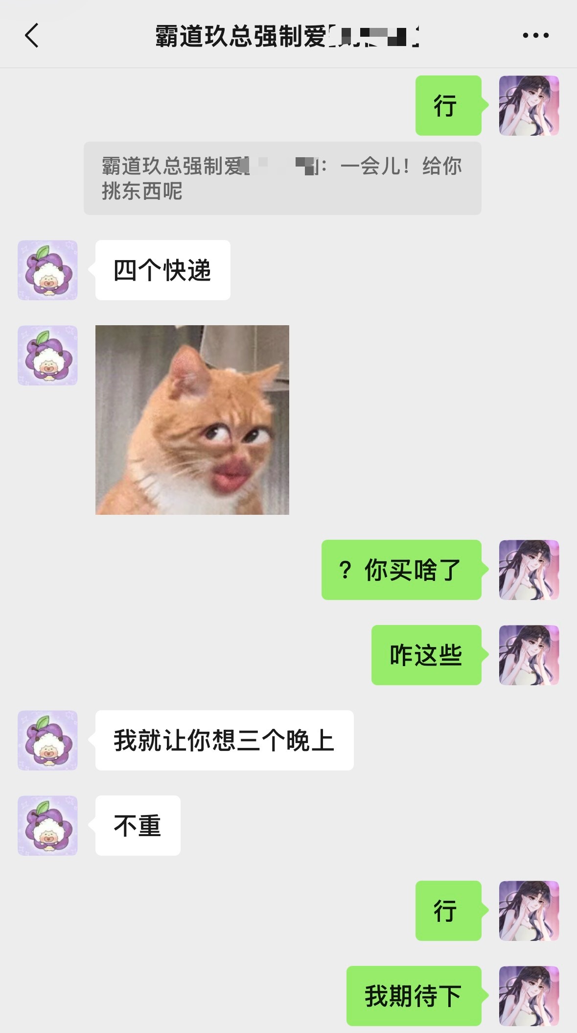行（不知道此女给我买了什么 