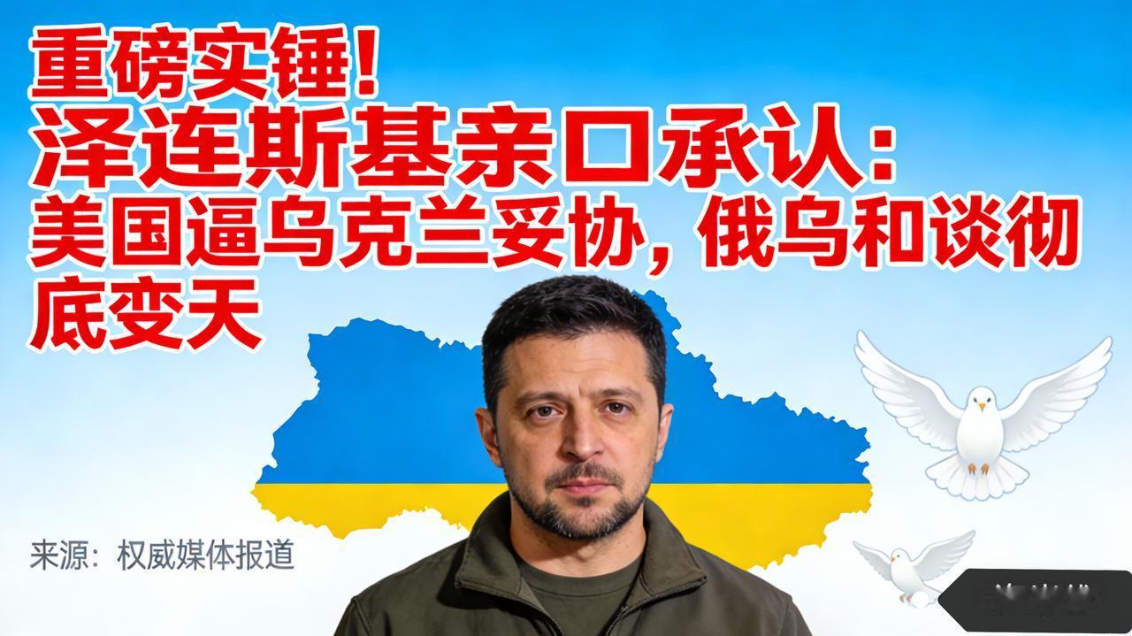重磅实锤！泽连斯基亲口承认：美国逼乌克兰妥协，俄乌和谈彻底变天
 
据俄新社2月