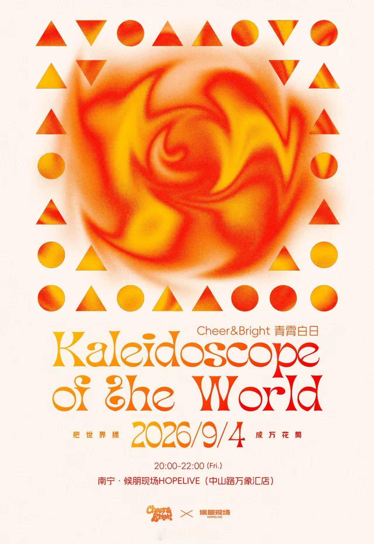 演出推荐｜Cheer&Bright青霄白日「Kaleidoscope Of Th
