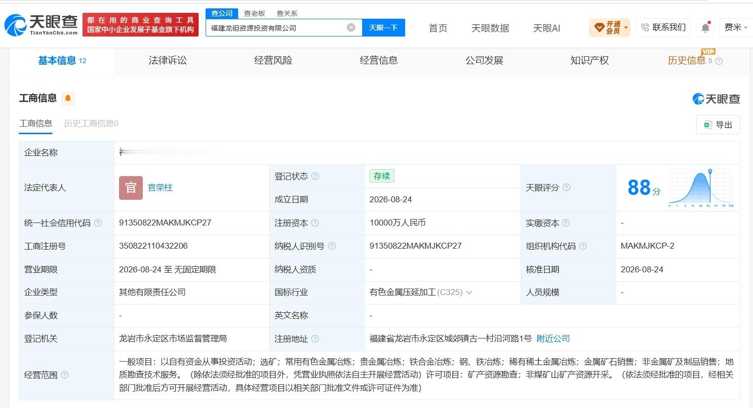 【紫金矿业等在龙岩成立资源投资公司 注册资本1亿】财报研究社Pro讯，天眼查工商