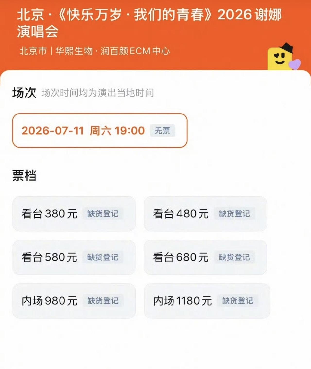 谢娜的北京演唱会票已售罄，今天两点开的票，然后就售罄了，还真的有人买！很多专业歌