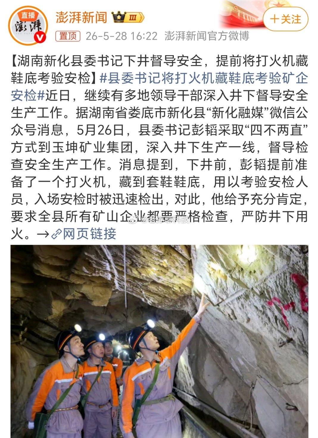 县委书记将打火机藏鞋底考验矿企安检其实更好的办法是让县领导班子轮流陪同下井与其突