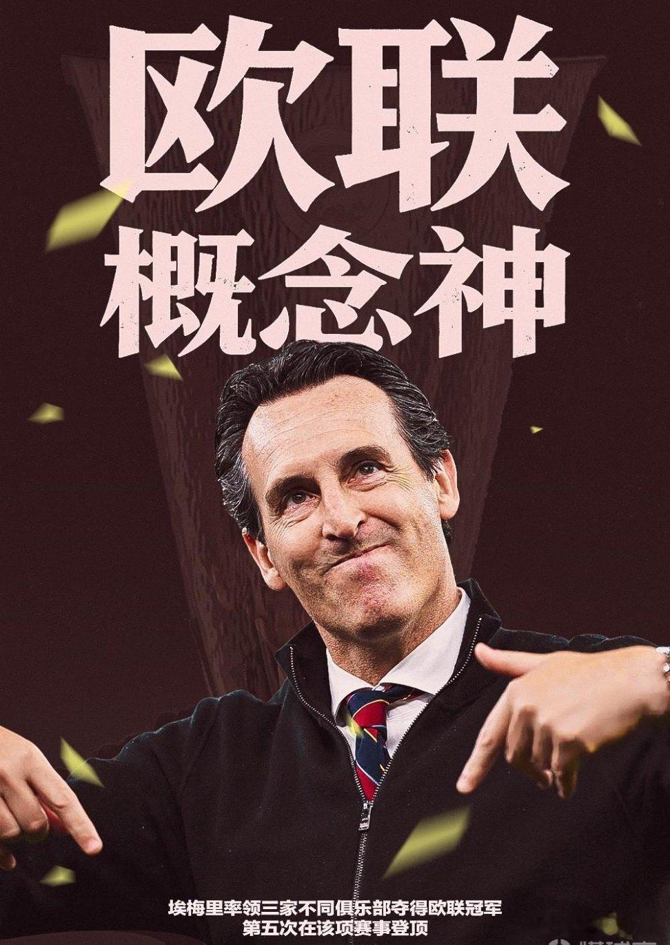 北京时间5月21日凌晨3点，2025/26赛季欧联杯决赛，阿斯顿维拉3-0击败弗