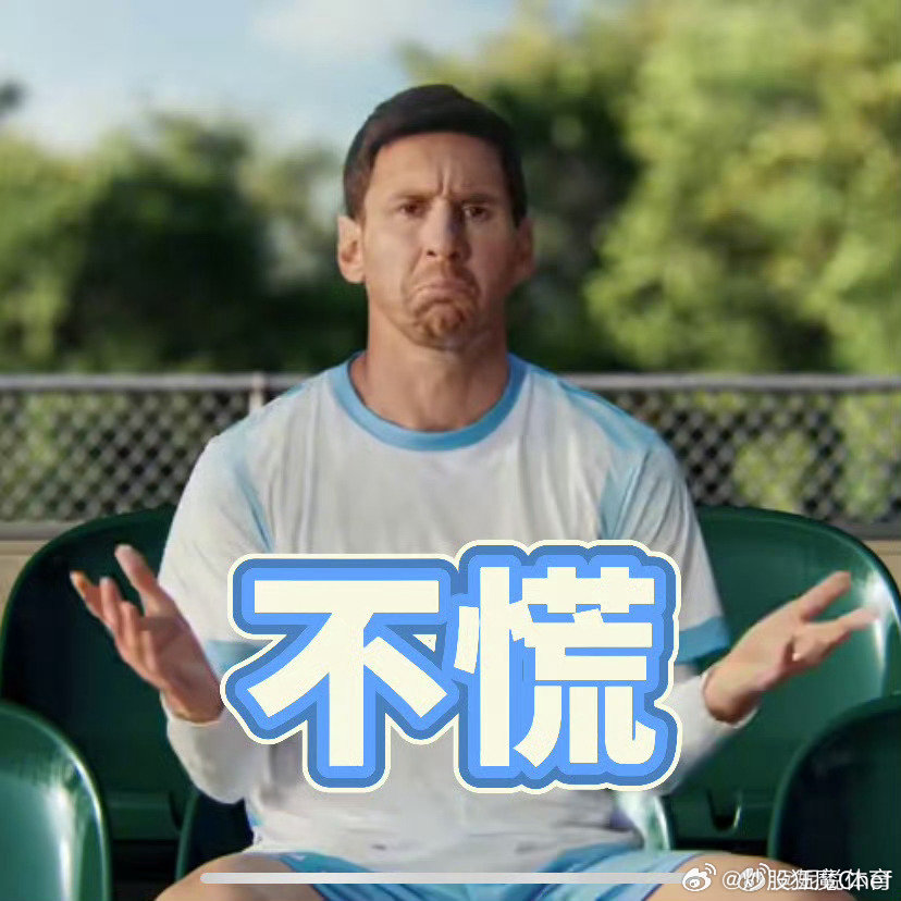 梅西首次回应慌得一批表情包全网经典名梗终于迎来本尊回应！梅西首度谈及风靡多年的“