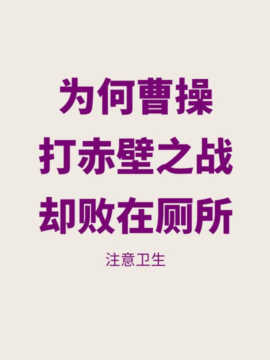 让曹操输掉赤壁之战不是火攻，竟是因为厕所？