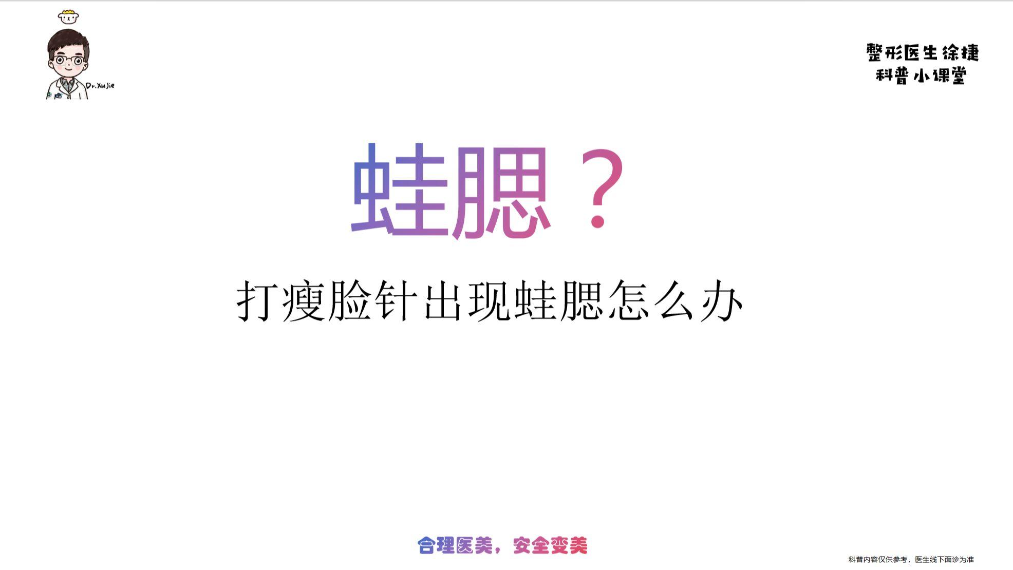 蛙腮了？打瘦脸针出现蛙腮怎么办？