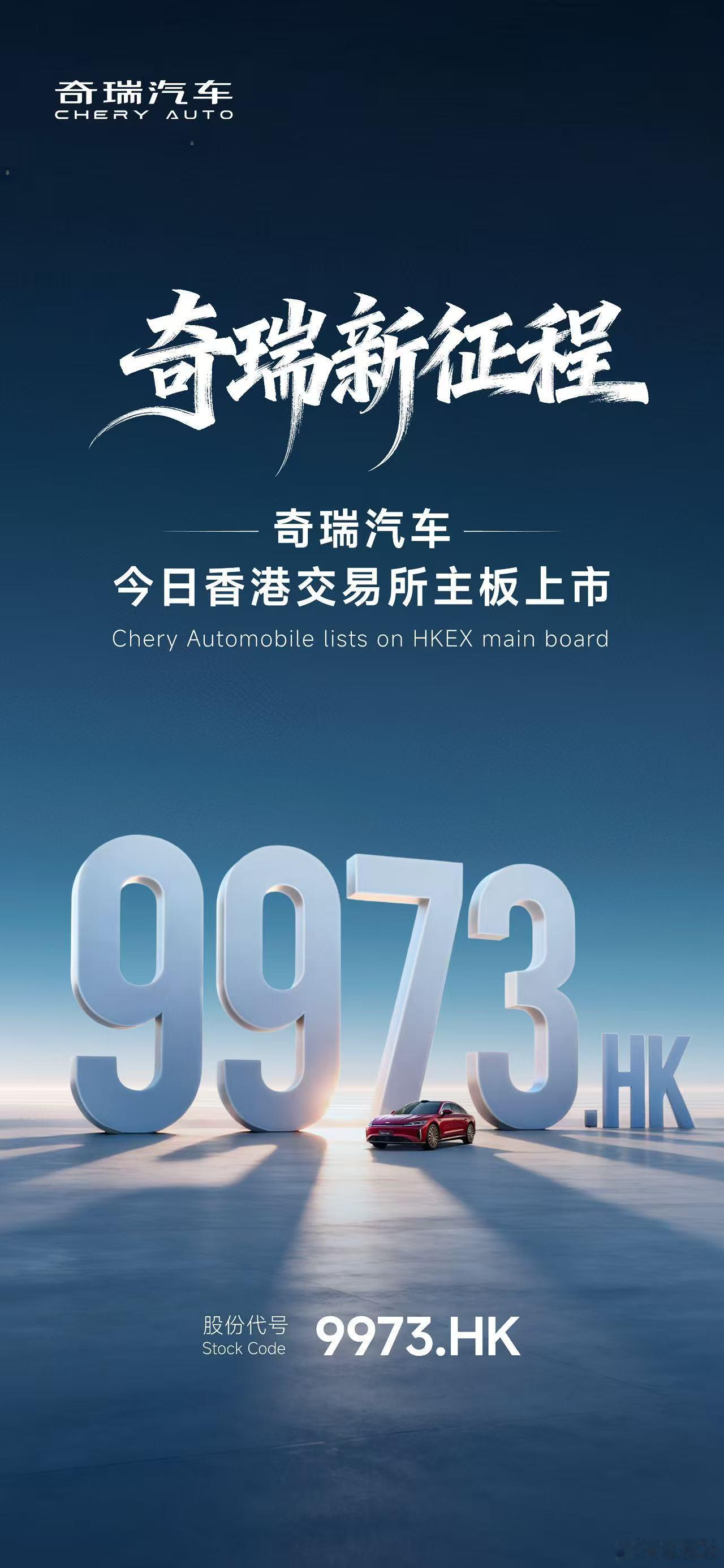 奇瑞汽车港股上市股票代码9973.HK新征程，新起点技术奇瑞，服务全球用户加速创