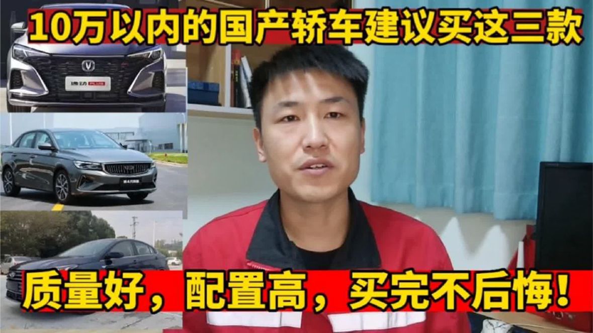 10万以内买国产轿车建议这三款，质量好，配置高，买完不后悔！