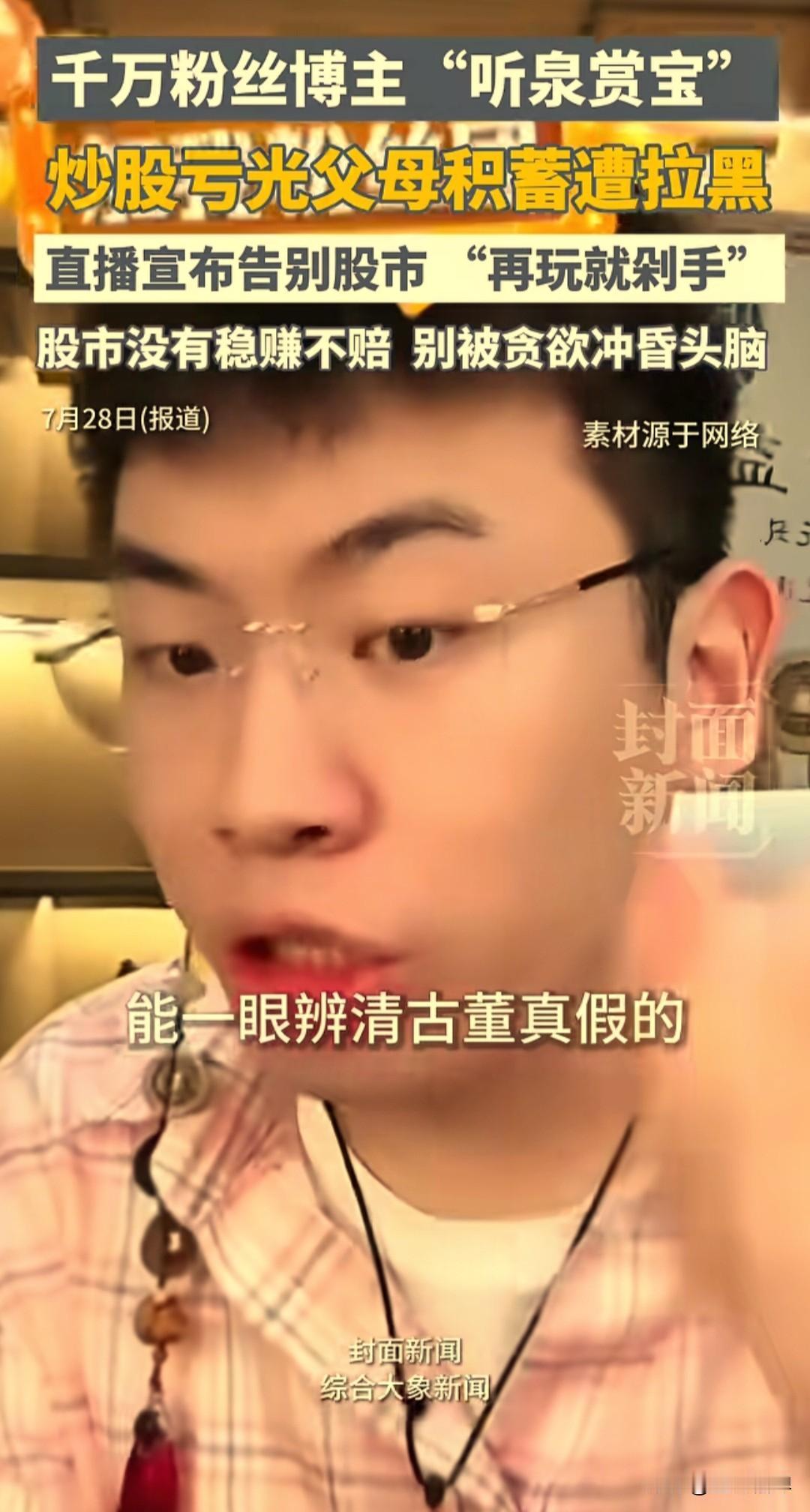 股票真的不是普通人随便能碰的。千万粉丝博主听泉赏宝，一双慧眼可以辨别古董真伪，却