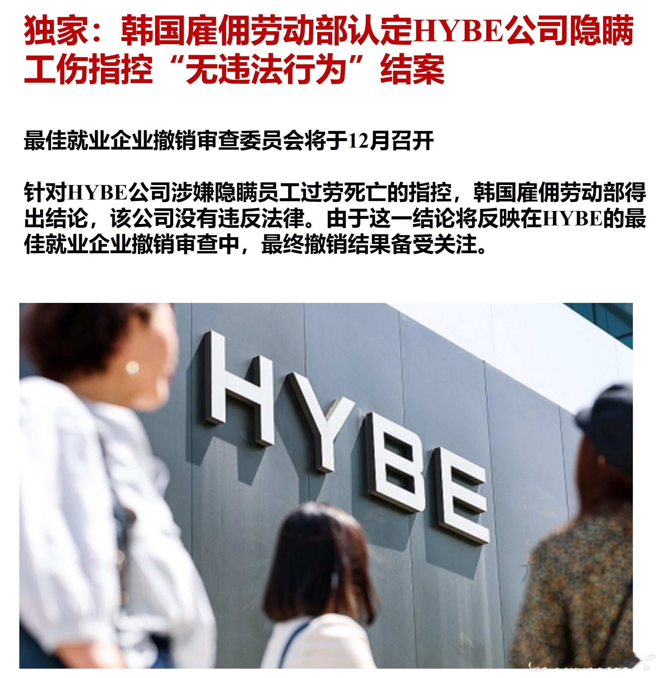 韩国雇佣劳动部认定HYBE公司隐瞒工伤指控“无违法行为”结案、认定无违法行为的理
