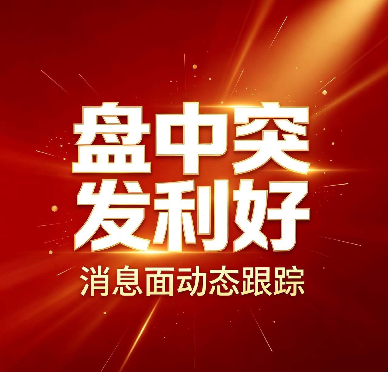 9月11日｜盘中突发利好，利好个股汇总，国内外利好消息汇总利好个股：1. 海康威