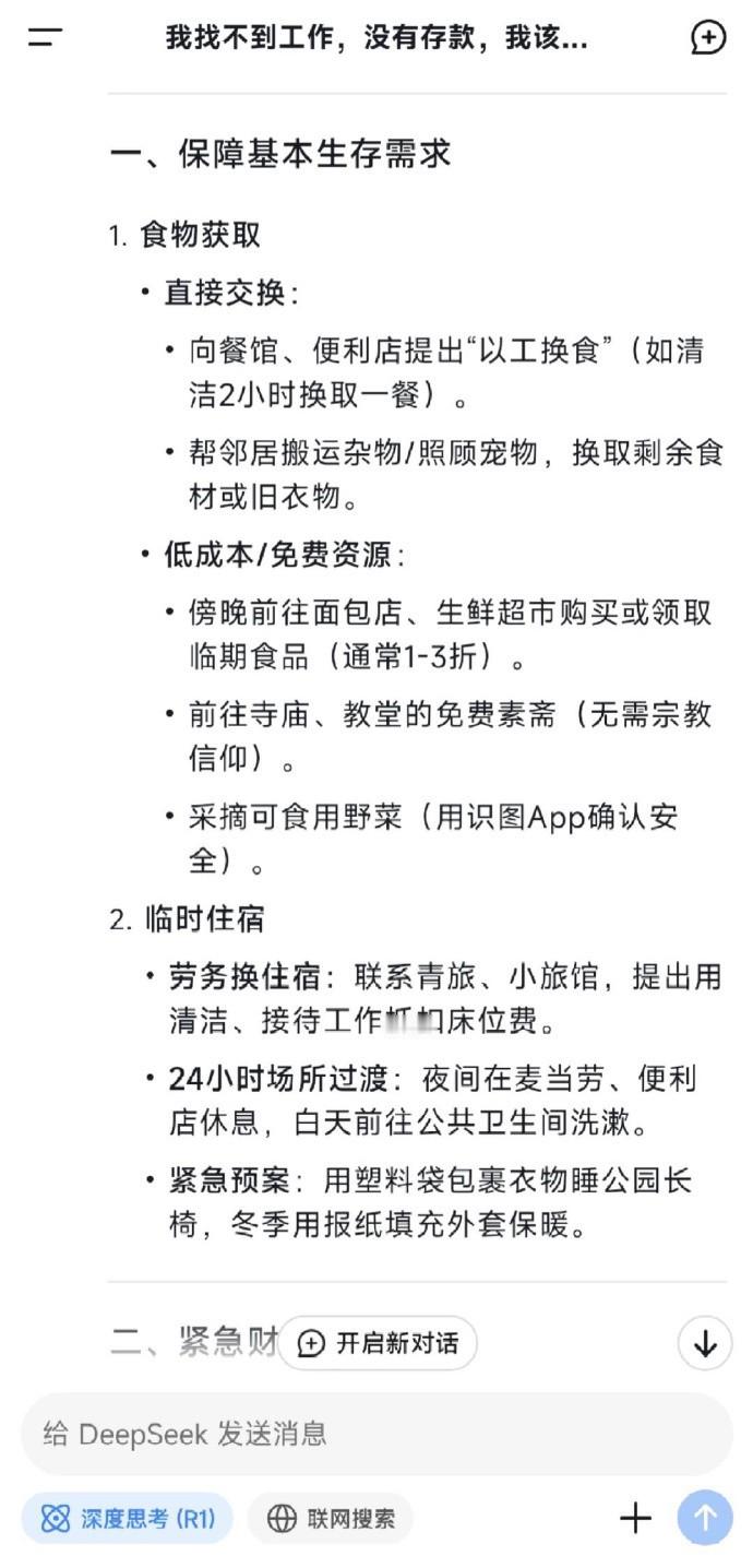 当我告诉deepseek我找不到工作 ​​​