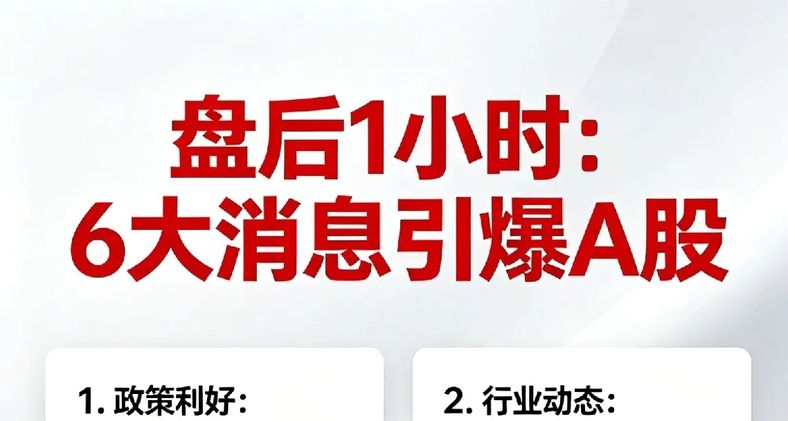 盘后1小时：6大消息突袭A股！国产算力+卫星互联网领涨，CPO分化、制冷剂涨价、